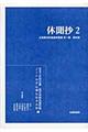 休聞抄 2
