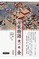 平家物語覚一本 改訂版
