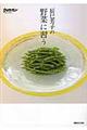 辰巳芳子の野菜に習う