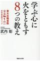 学ぶ心に火をともす8つの教え