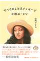 すべてのことはメッセージ 小説ユーミン
