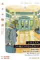 ホテル物語 グラフホテルと5つの出来事
