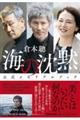 海の沈黙 公式メモリアルブック