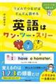 リズムでつなげばどんどん話せる 英語はワン・ツー・スリー