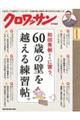 和田秀樹さんに習う、60歳の壁を越える練習帖。