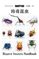 合本珍奇昆虫Bizarre Insects Handbook