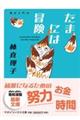 たまには冒険