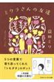 ミウラさんの友達