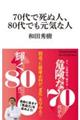70代で死ぬ人、80代でも元気な人