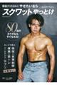 野田クリスタルのやせたいならスクワットやっとけ