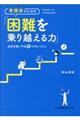看護師のための「困難を乗り越える力」
