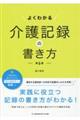 よくわかる介護記録の書き方 第6版