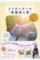 ネコとまニャぶ! ナイチンゲール『看護覚え書』