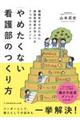 「やめたくない看護部」のつくり方