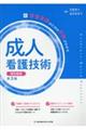 成人看護技術 慢性看護 第3版