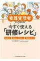 看護管理者のための今すぐ使える「研修レシピ」