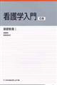 看護学入門 2010年度版 6巻