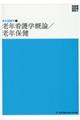 老年看護学概論/老年保健 第5版