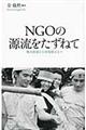 NGOの源流をたずねて