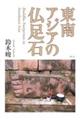 東南アジアの仏足石
