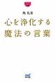 心を浄化する魔法の言葉