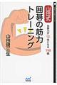 山田式囲碁の筋力トレーニング