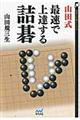 山田式最速で上達する詰碁
