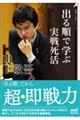 出る順で学ぶ実戦死活