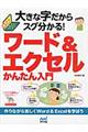 大きな字だからスグ分かる!ワード&エクセルかんたん入門