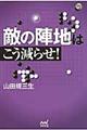 敵の陣地はこう減らせ!