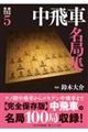 中飛車名局集