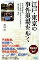 江戸・東京の事件現場を歩く