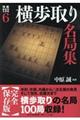 横歩取り名局集