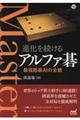 進化を続けるアルファ碁最強囲碁AIの全貌