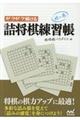 サクサク解ける詰将棋練習帳 林の巻
