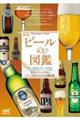 ビールの図鑑 新版