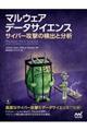 マルウェアデータサイエンス