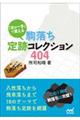 駒落ち定跡コレクション404