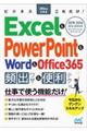 Excel&PowerPoint&Word&Office365頻出ワザ&便利テク