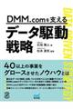 DMM.comを支えるデータ駆動戦略