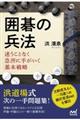 囲碁の兵法