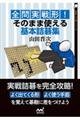 全問実戦形!そのまま使える基本詰碁集