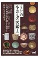 くらしのやきもの図鑑ミニ