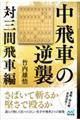 中飛車の逆襲