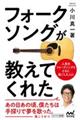 フォークソングが教えてくれた