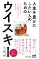人生を豊かにしたい人のためのウイスキー