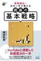 実戦頻出!次の一手で覚える囲碁の基本戦略