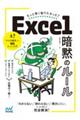 もっと早く知りたかった!Excel暗黙のルール