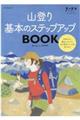 山登り基本のステップアップBOOK