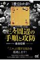 1冊でわかる!囲碁・三々周辺の手順と攻防